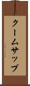 クームサップ Scroll