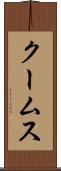 クームス Scroll