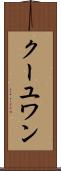 クーユワン Scroll