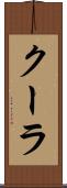 クーラ Scroll