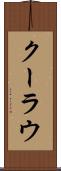 クーラウ Scroll