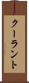 クーラント Scroll