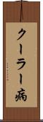クーラー病 Scroll