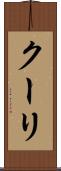 クーリ Scroll