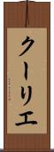 クーリエ Scroll