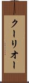 クーリオー Scroll