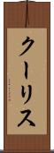 クーリス Scroll