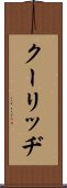 クーリッヂ Scroll