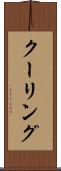 クーリング Scroll
