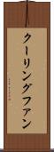 クーリングファン Scroll