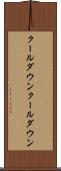 クールダウン Scroll