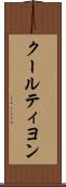クールティヨン Scroll