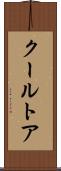 クールトア Scroll