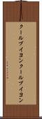 クールブイヨン Scroll