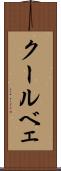 クールベェ Scroll