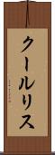 クールリス Scroll