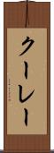 クーレー Scroll