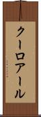 クーロアール Scroll