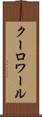 クーロワール Scroll