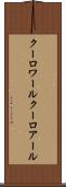 クーロワール Scroll