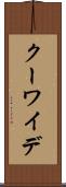 クーワイデ Scroll