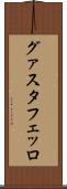 グァスタフェッロ Scroll