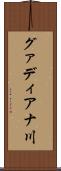 グァディアナ川 Scroll