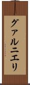グァルニエリ Scroll