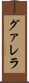 グァレラ Scroll