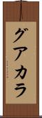 グアカラ Scroll