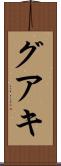 グアキ Scroll