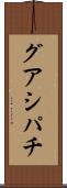 グアシパチ Scroll