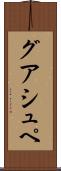 グアシュペ Scroll