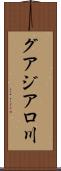 グアジアロ川 Scroll
