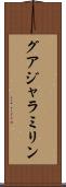 グアジャラミリン Scroll