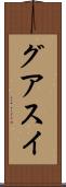 グアスイ Scroll