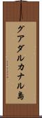 グアダルカナル島 Scroll