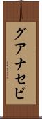 グアナセビ Scroll
