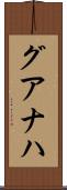 グアナハ Scroll