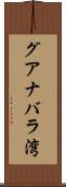 グアナバラ湾 Scroll