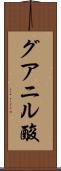 グアニル酸 Scroll
