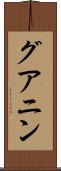 グアニン Scroll