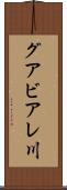 グアビアレ川 Scroll