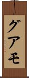 グアモ Scroll