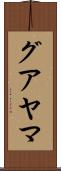 グアヤマ Scroll