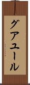 グアユール Scroll