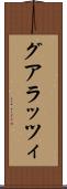 グアラッツィ Scroll