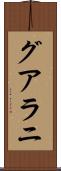 グアラニ Scroll