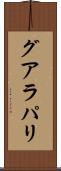 グアラパリ Scroll