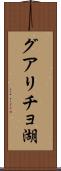 グアリチョ湖 Scroll